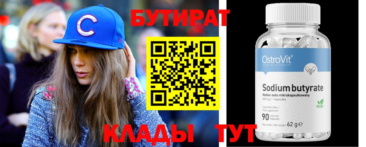 БУТИРАТ бутандиол  Вход с VPN  Михайловск 
