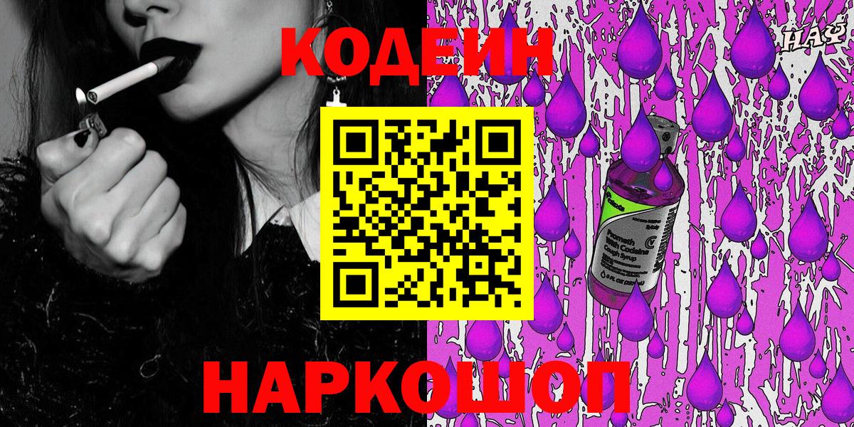 Михайловск  Кодеин Purple Drank  Вход с VPN 